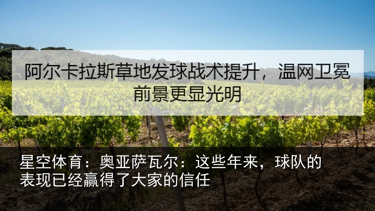 星空体育:奥亚萨瓦尔:这些相关情况大家的信任